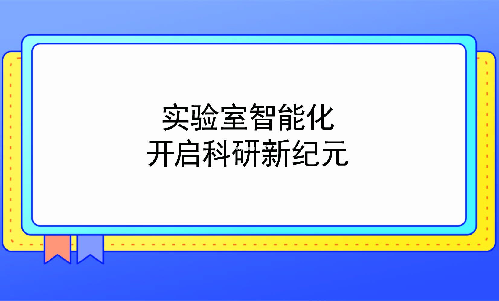 实验室智能化：开启科研新纪元