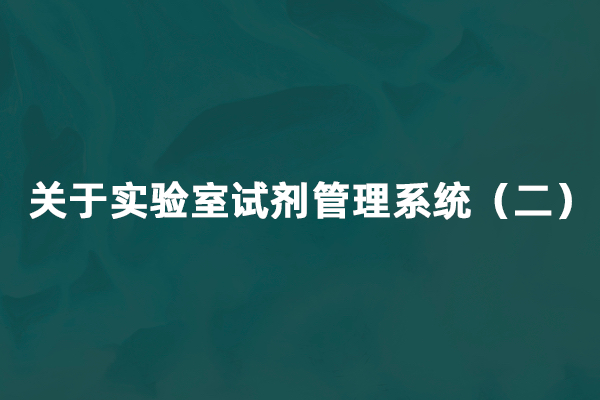 关于实验室试剂管理系统（二）