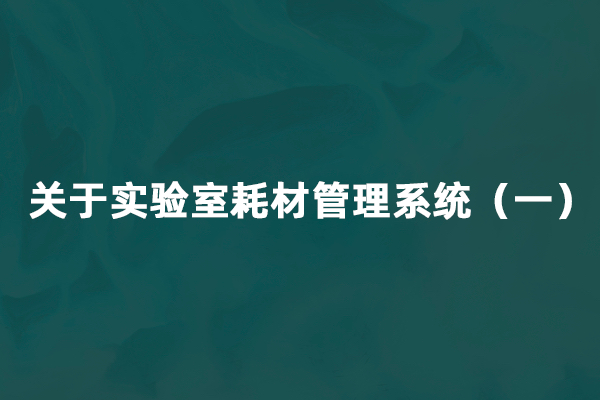 关于实验室耗材管理系统（一）