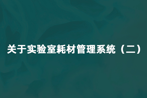 关于实验室耗材管理系统（二）