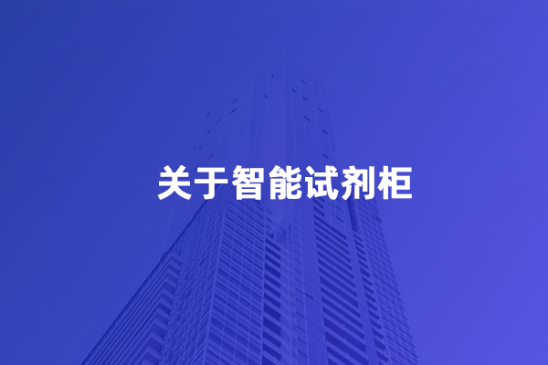 关于智能试剂柜