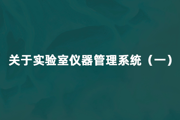 关于实验室仪器管理系统（一）