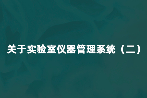 关于实验室仪器管理系统（二）