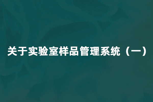 关于实验室样品管理系统（一）