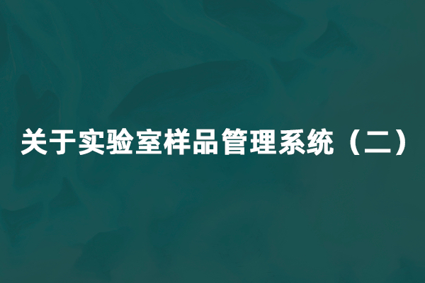 关于实验室样品管理系统（二）