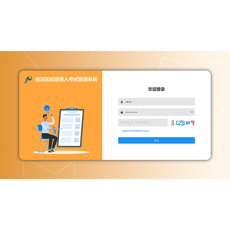 实验室准入考核管理系统