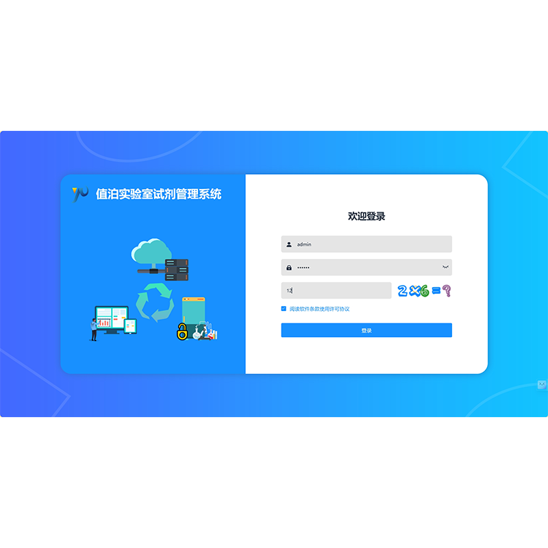 实验室试剂管理系统
