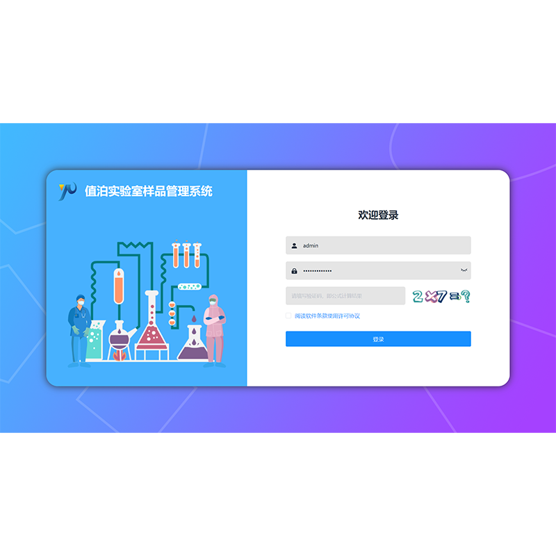 实验室样品管理系统